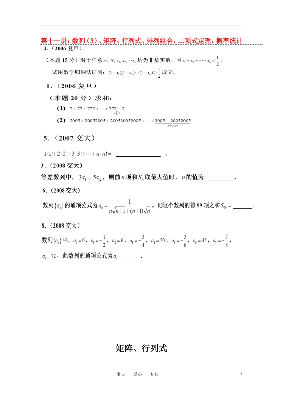 上海市华师大二附中自主招生高考数学应试辅导第11讲 数列（3）、矩阵、行列式_第1页