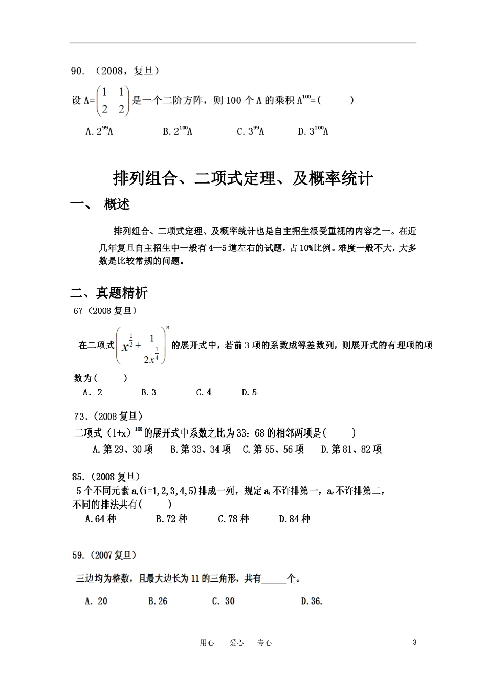 上海市华师大二附中自主招生高考数学应试辅导第11讲 数列（3）、矩阵、行列式_第3页