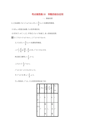 广西高考数学一轮复习 考点规范练16 导数的综合应用 文-人教版高三全册数学试题