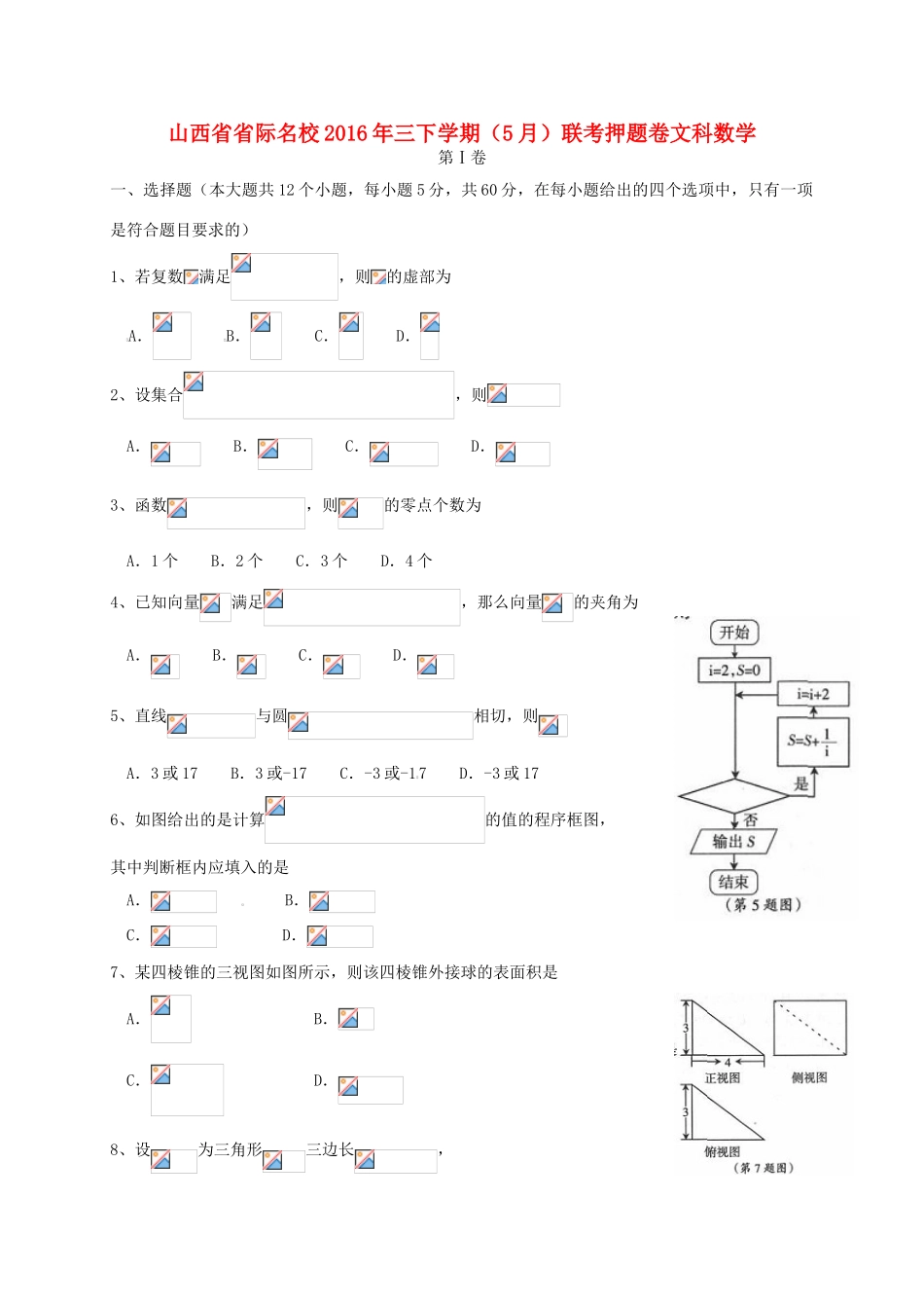 山西省省际名校高三数学下学期5月联考押题卷 文-人教版高三全册数学试题_第1页