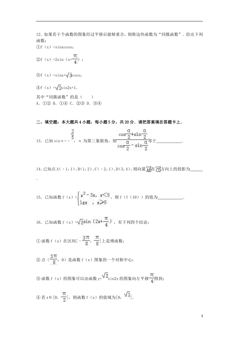 湖北省孝感市六校教学联盟高一数学上学期期末试卷 理（含解析）-人教版高一全册数学试题_第3页