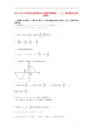 湖北省孝感市六校教学联盟高一数学上学期期末试卷 理（含解析）-人教版高一全册数学试题