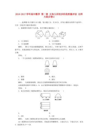 高中数学 第一章 立体几何初步阶段质量评估 北师大版必修2-北师大版高一必修2数学试题