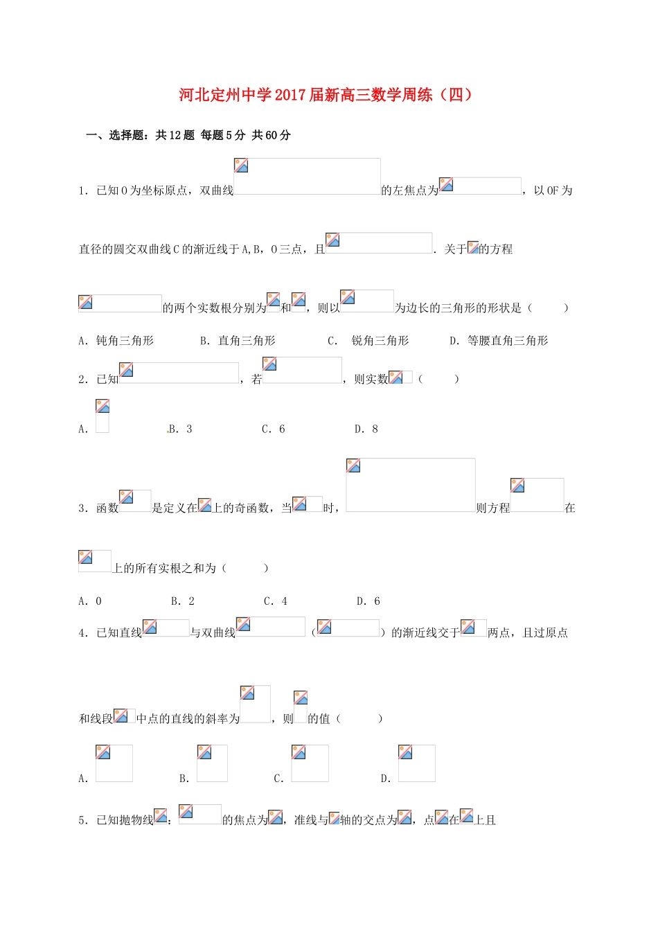 新高三数学上学期周练试题（四）-人教版高三全册数学试题_第1页