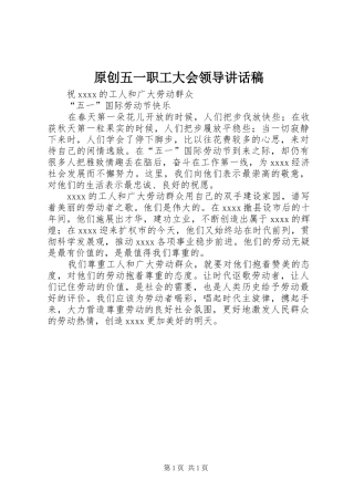 原创五一职工大会领导讲话发言稿