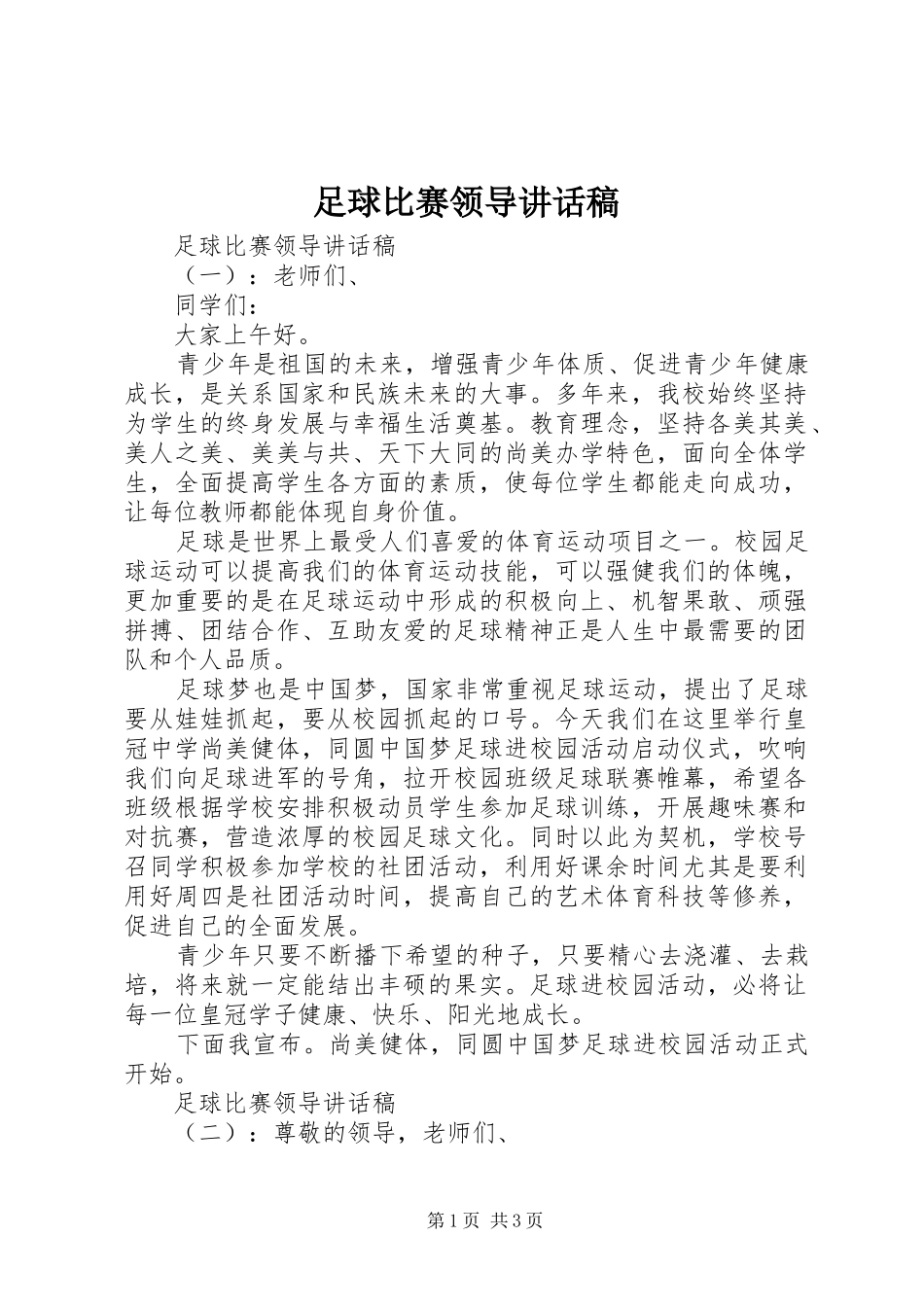 足球比赛领导讲话发言稿_第1页