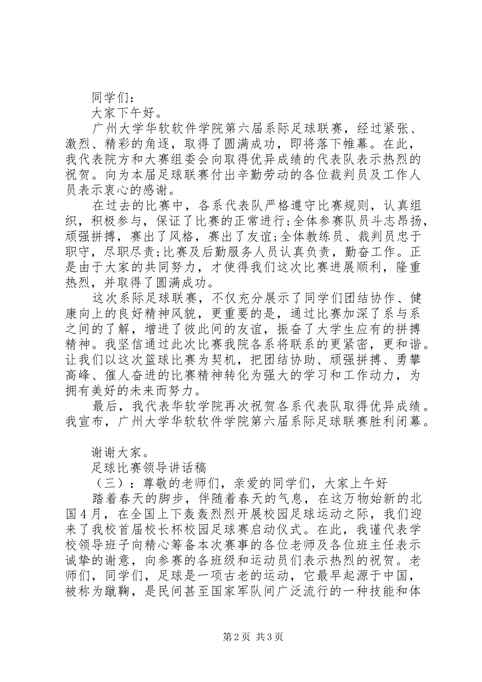 足球比赛领导讲话发言稿_第2页