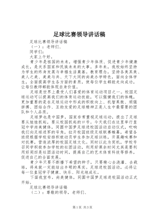 足球比赛领导讲话发言稿