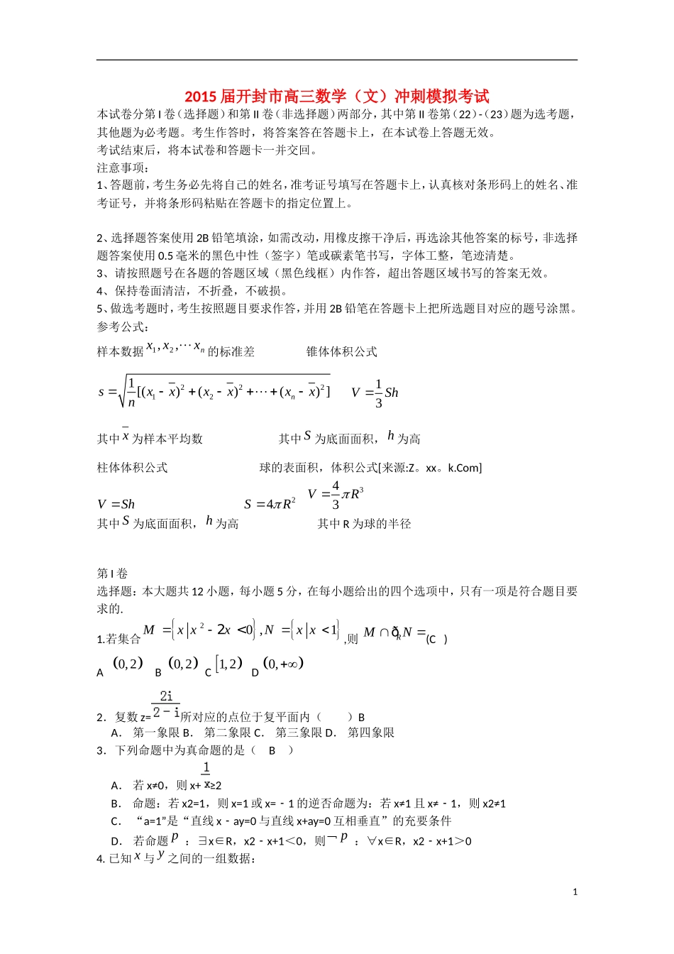 河南省开封市高三数学冲刺模拟考试（5月）试题 文-人教版高三全册数学试题_第1页
