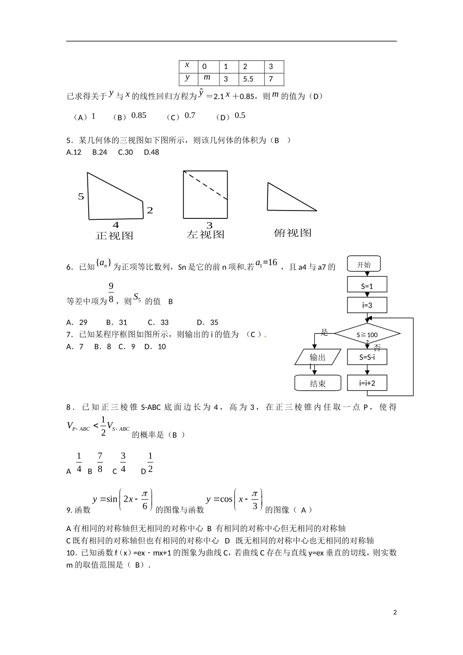 河南省开封市高三数学冲刺模拟考试（5月）试题 文-人教版高三全册数学试题_第2页