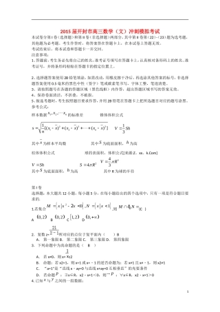 河南省开封市高三数学冲刺模拟考试（5月）试题 文-人教版高三全册数学试题