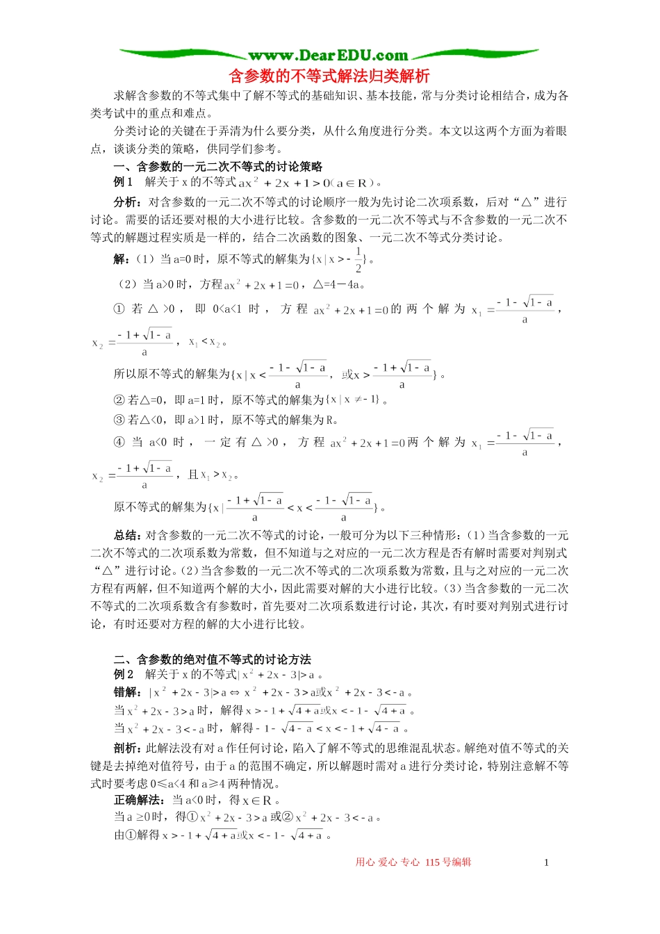 含参数的不等式解法归类解析 学法指导_第1页