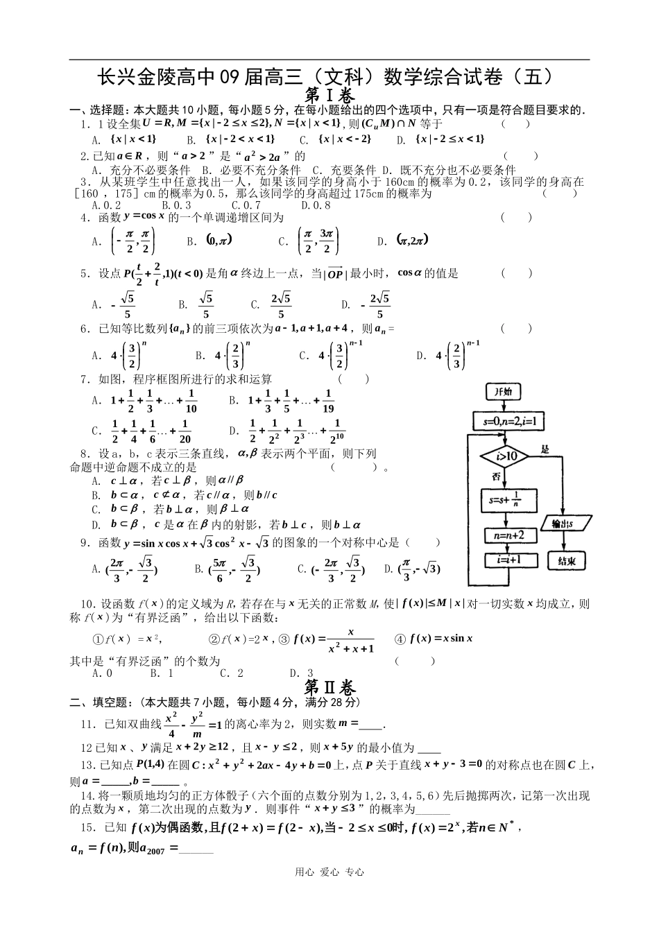浙江省长兴金陵高中高三文科数学综合试卷_第1页