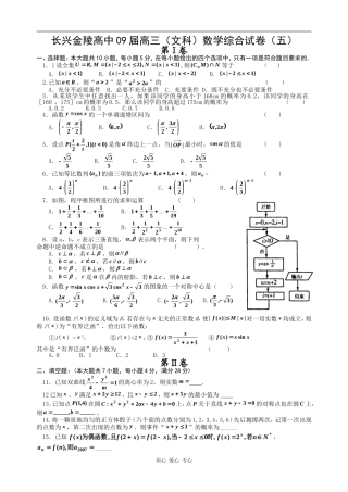 浙江省长兴金陵高中高三文科数学综合试卷