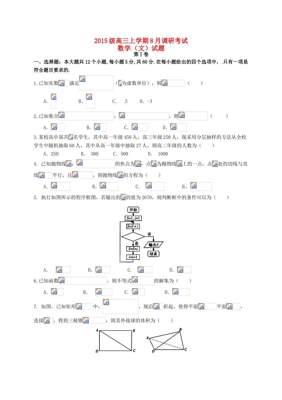 河南省林州市高三数学8月调研考试试题 文-人教版高三全册数学试题_第1页