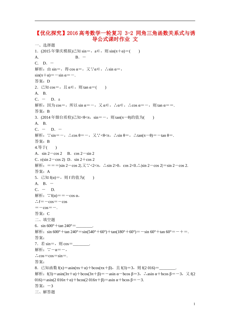 优化探究高考数学一轮复习 3-2 同角三角函数关系式与诱导公式课时作业 文-人教版高三全册数学试题_第1页