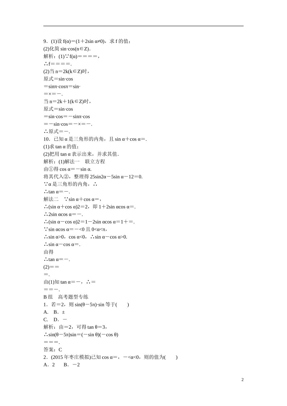 优化探究高考数学一轮复习 3-2 同角三角函数关系式与诱导公式课时作业 文-人教版高三全册数学试题_第2页