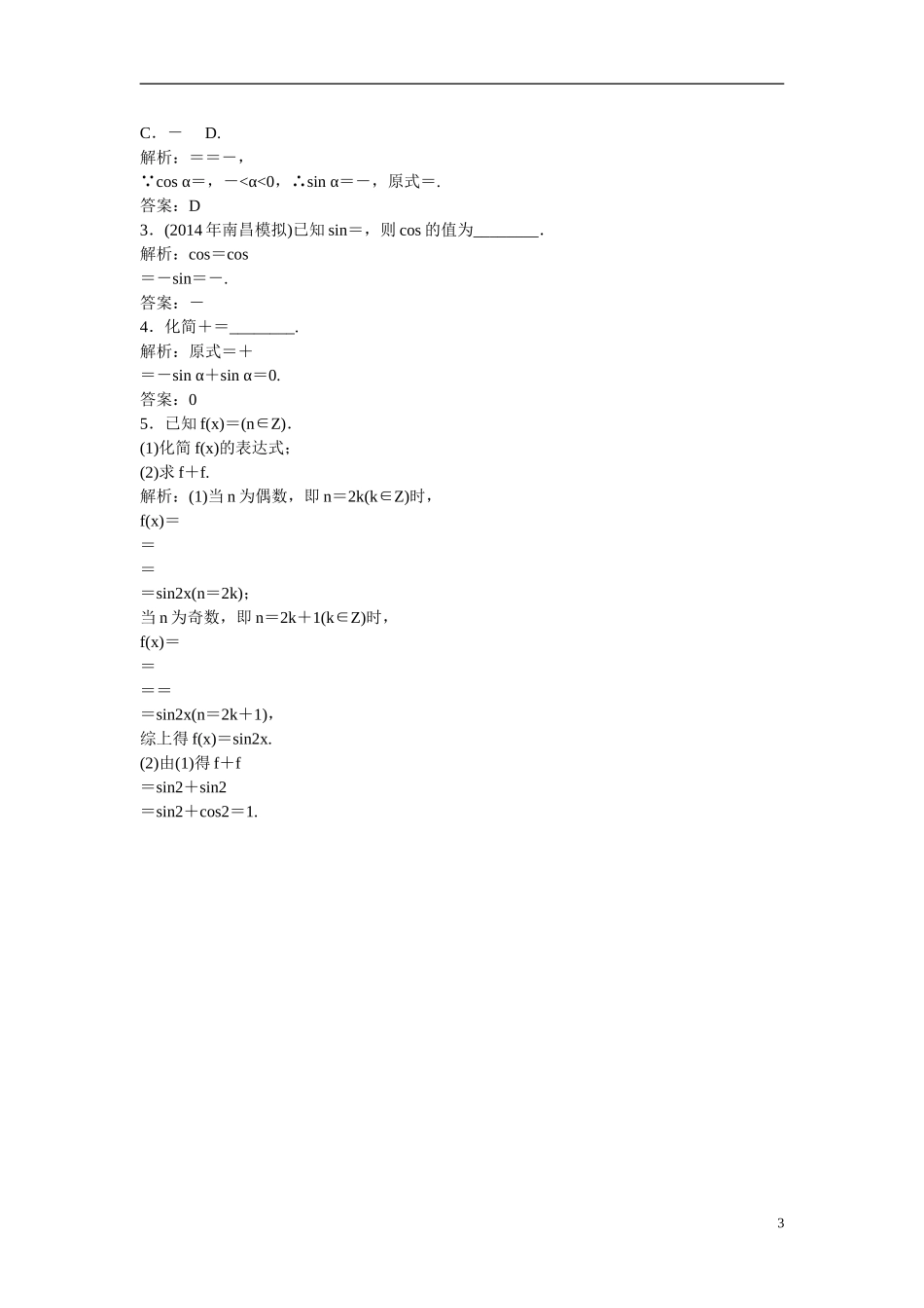 优化探究高考数学一轮复习 3-2 同角三角函数关系式与诱导公式课时作业 文-人教版高三全册数学试题_第3页