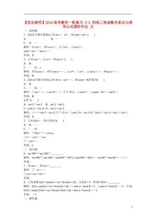 优化探究高考数学一轮复习 3-2 同角三角函数关系式与诱导公式课时作业 文-人教版高三全册数学试题