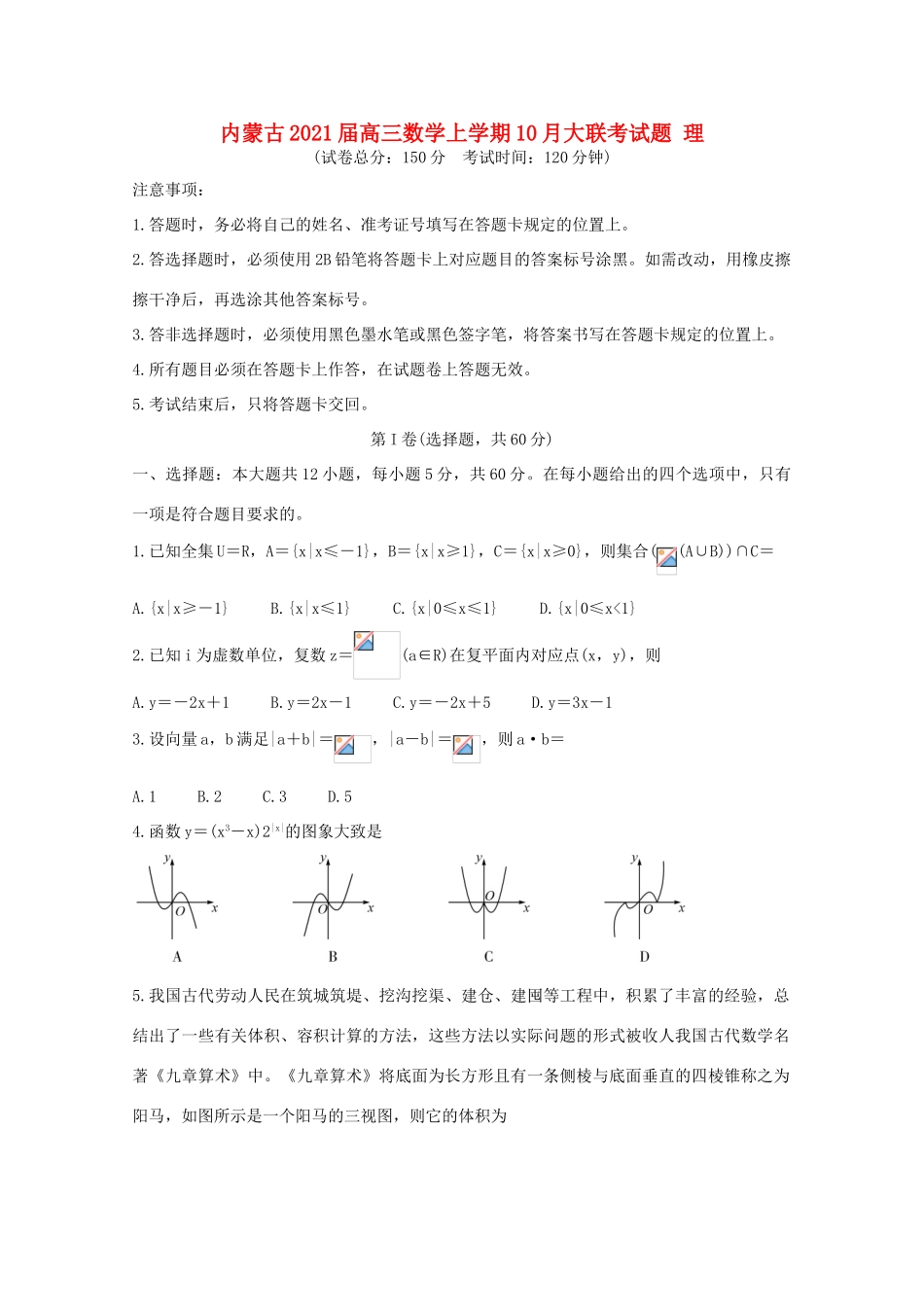 内蒙古高三数学上学期10月大联考试题 理-人教版高三全册数学试题_第1页