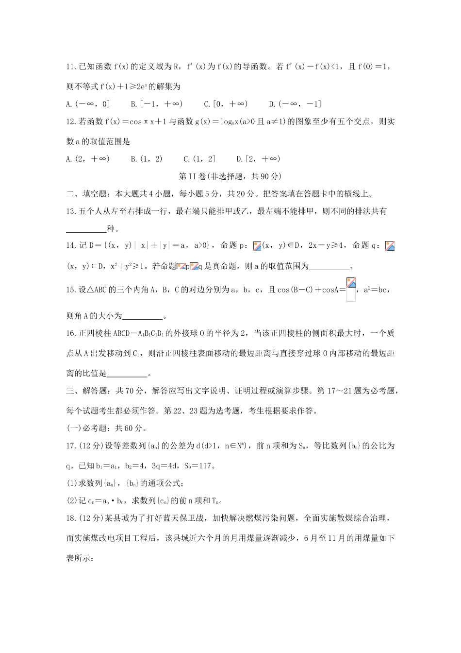 内蒙古高三数学上学期10月大联考试题 理-人教版高三全册数学试题_第3页