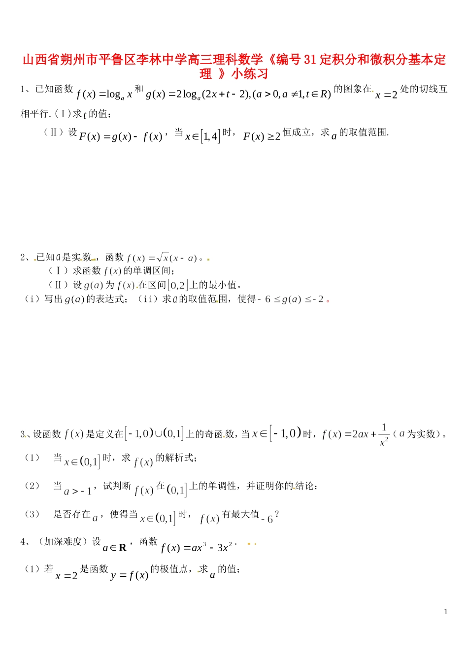 山西省朔州市平鲁区李林中学高三数学《30函数的最大值与最小值二》小练习 理_第1页