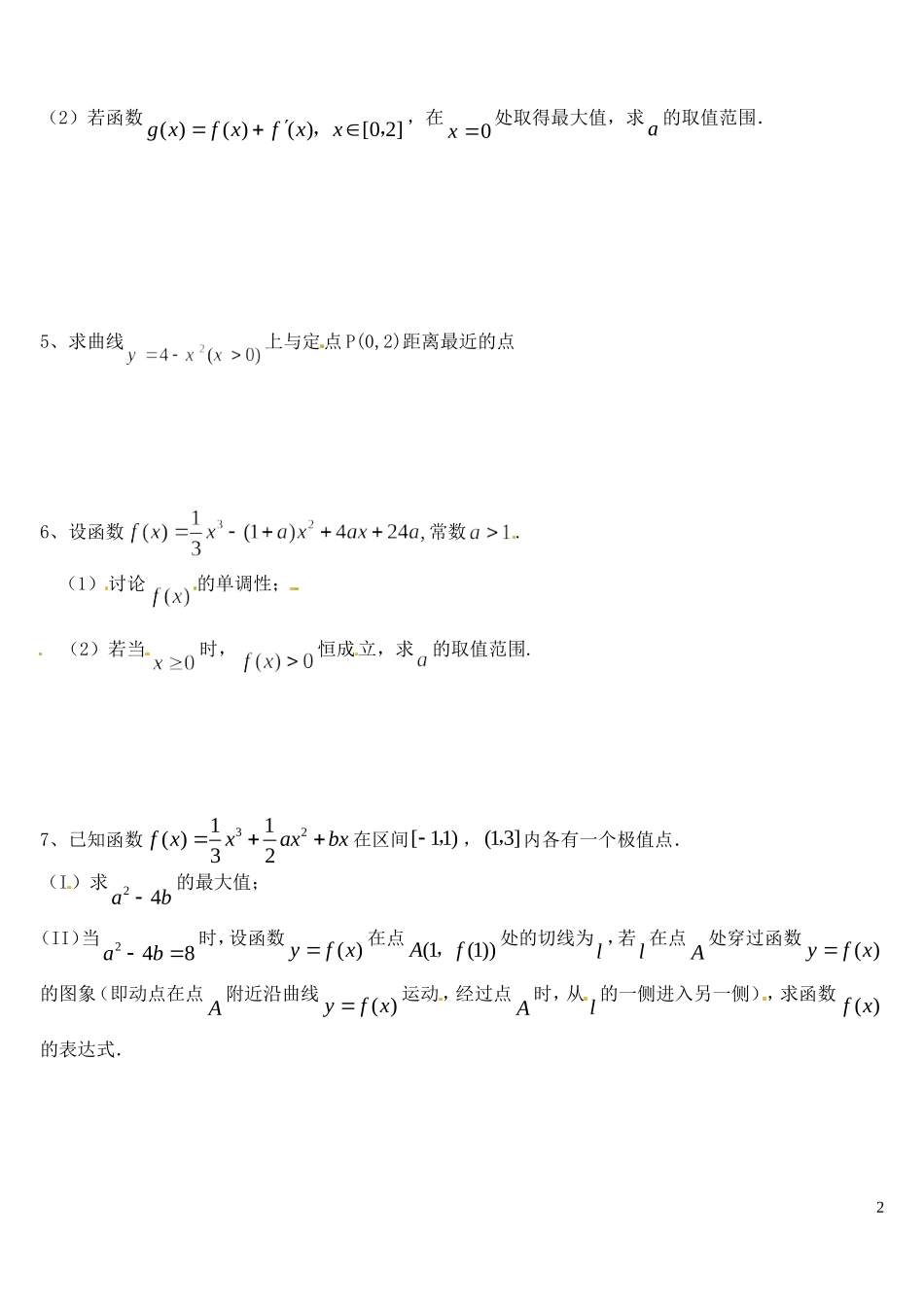 山西省朔州市平鲁区李林中学高三数学《30函数的最大值与最小值二》小练习 理_第2页