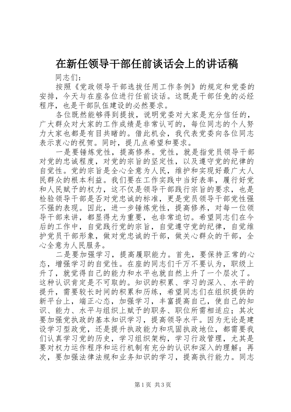 在新任领导干部任前谈话会上的讲话发言稿_第1页