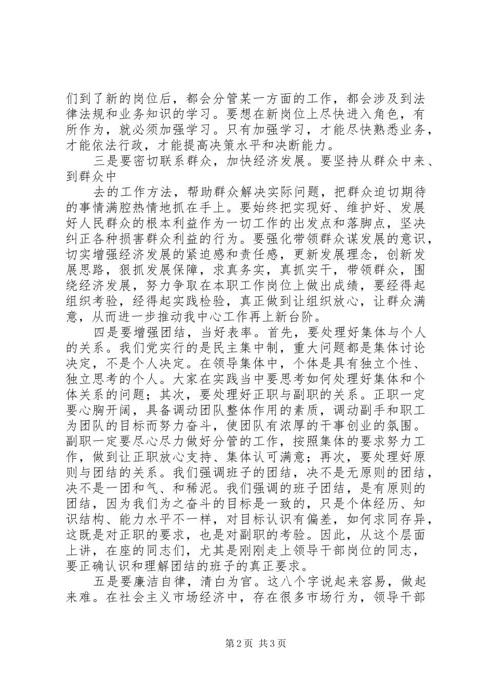 在新任领导干部任前谈话会上的讲话发言稿_第2页