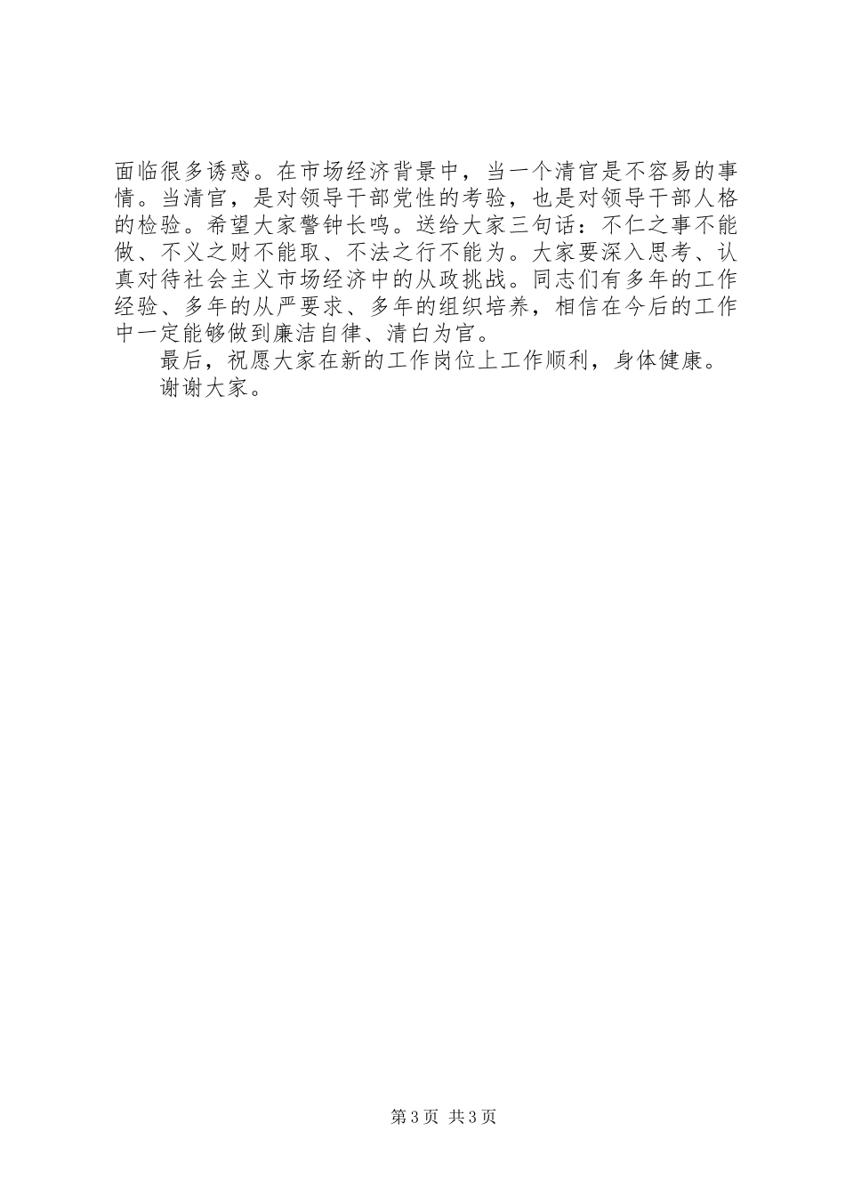 在新任领导干部任前谈话会上的讲话发言稿_第3页