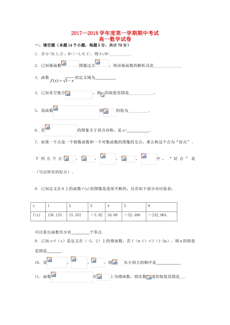 江苏省淮安市高一数学上学期期中试题-人教版高一全册数学试题_第1页