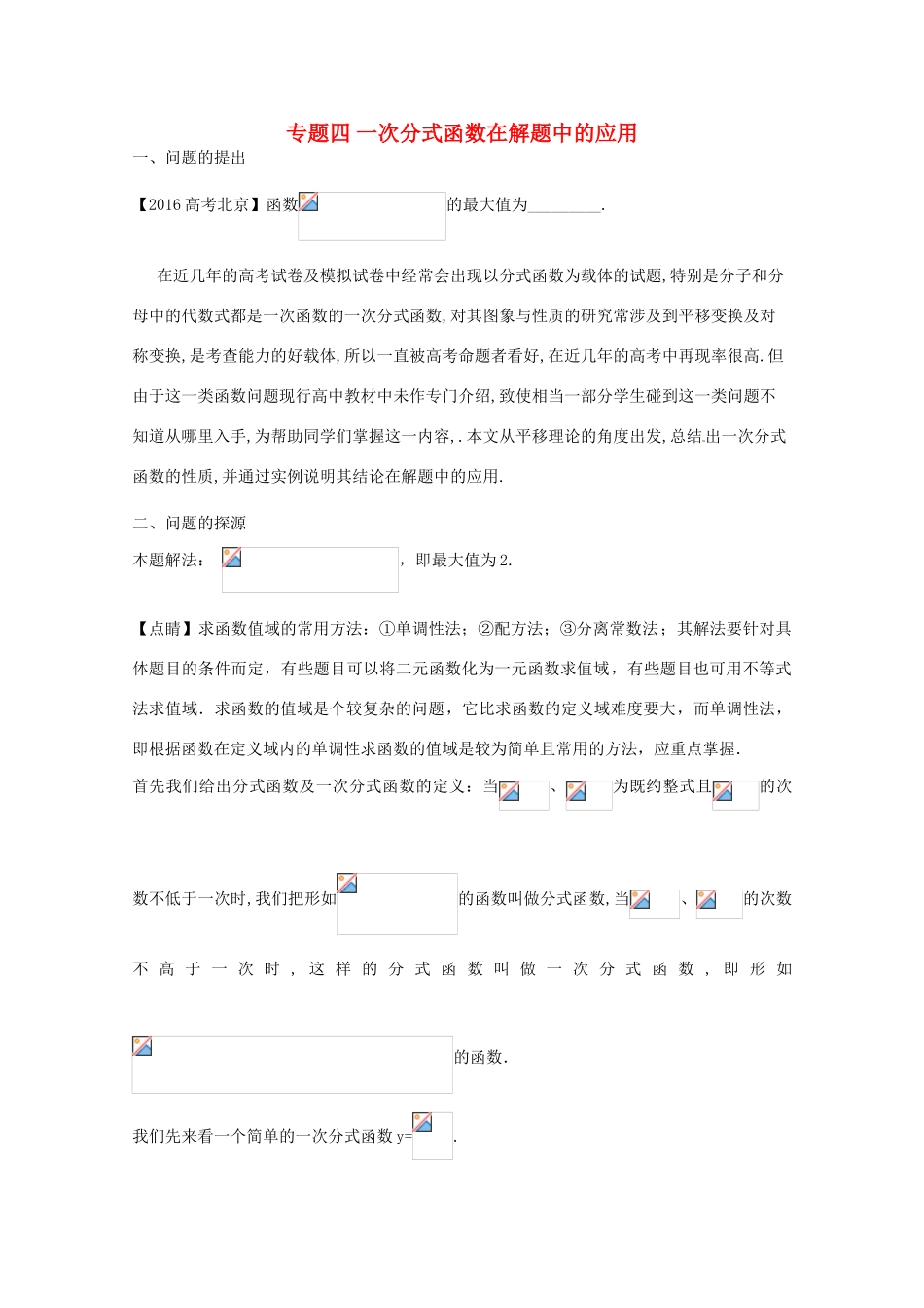 高中数学 小问题集中营 专题2.4 一次分式函数在解题中的应用-人教版高三全册数学试题_第1页
