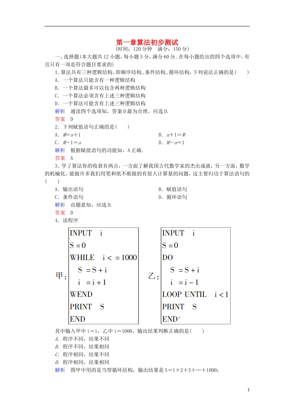 高中数学 第一章 算法初步测试 新人教A版必修3-新人教A版高一必修3数学试题_第1页