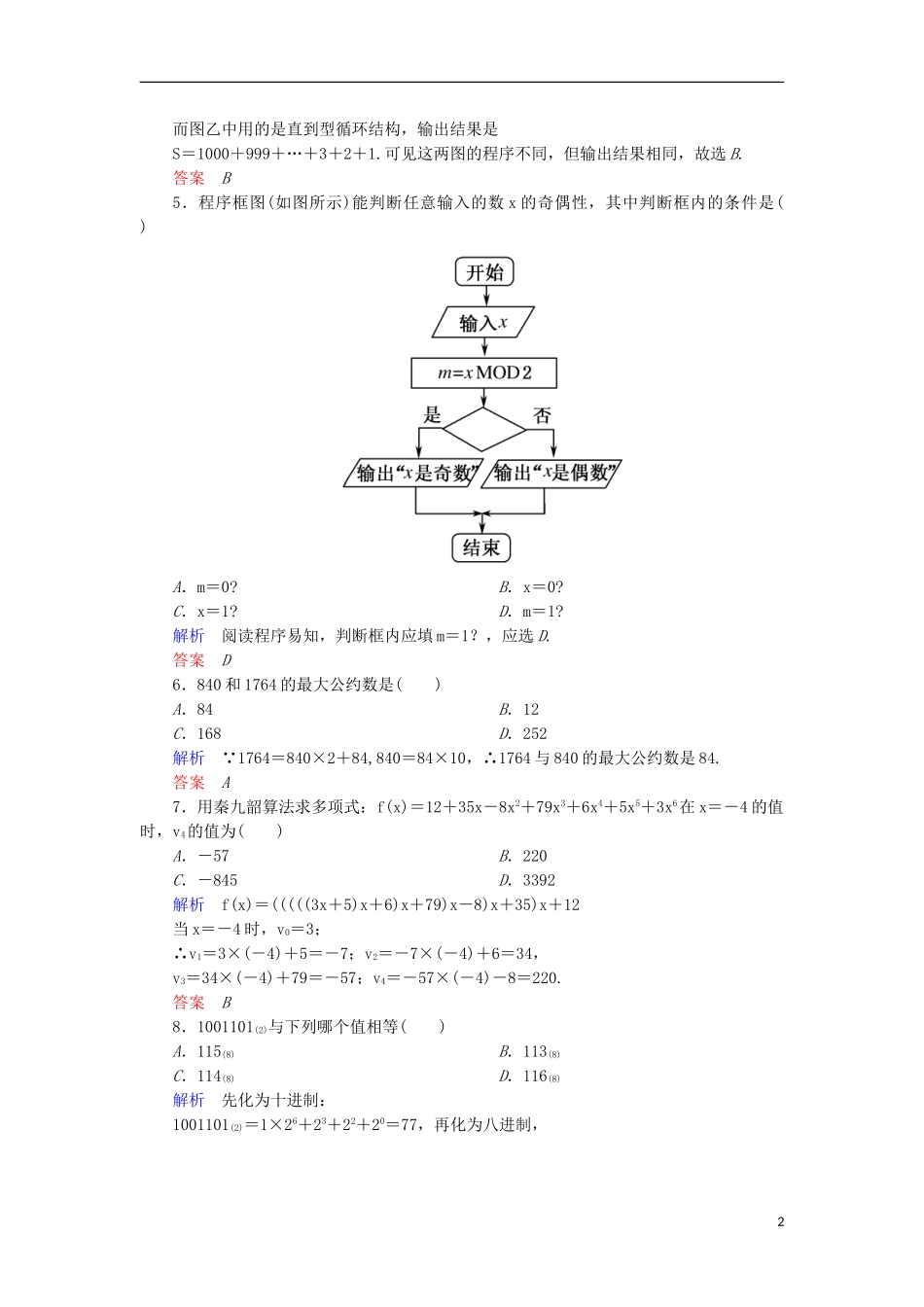高中数学 第一章 算法初步测试 新人教A版必修3-新人教A版高一必修3数学试题_第2页