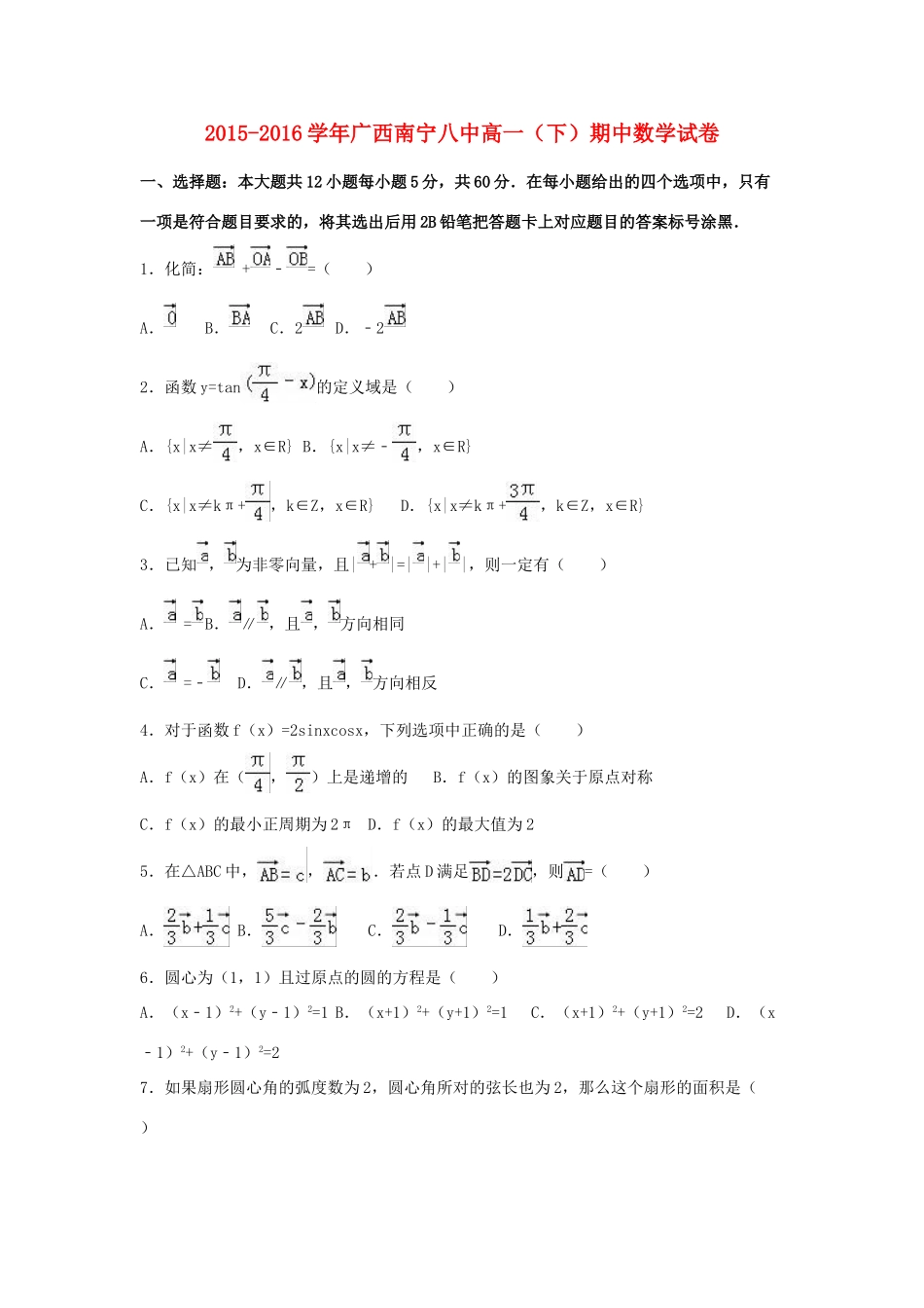 广西南宁八中高一数学下学期期中试卷（含解析）-人教版高一全册数学试题_第1页