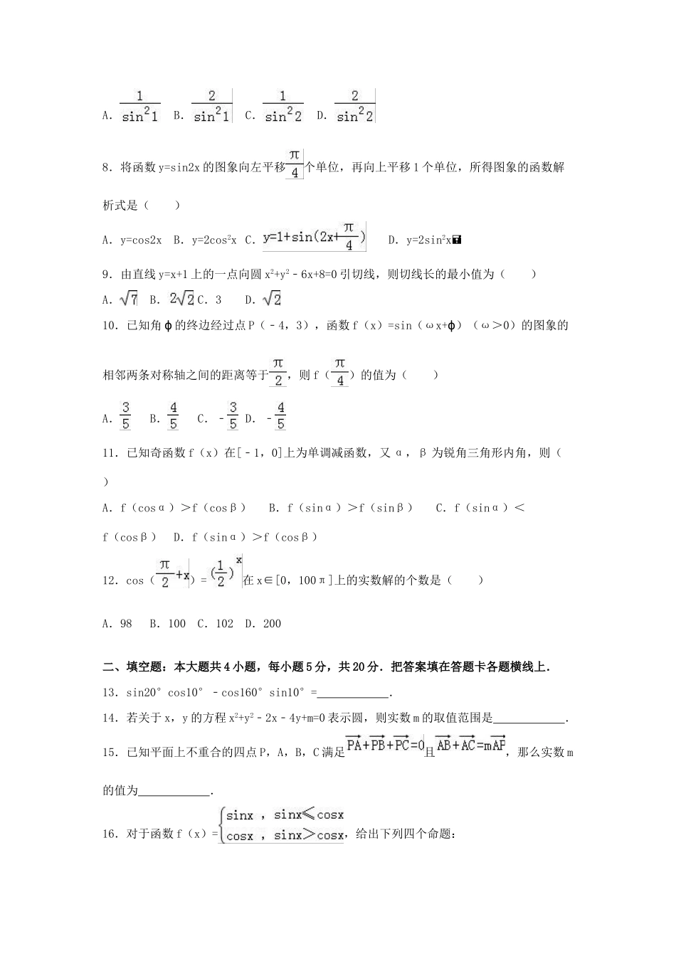 广西南宁八中高一数学下学期期中试卷（含解析）-人教版高一全册数学试题_第2页