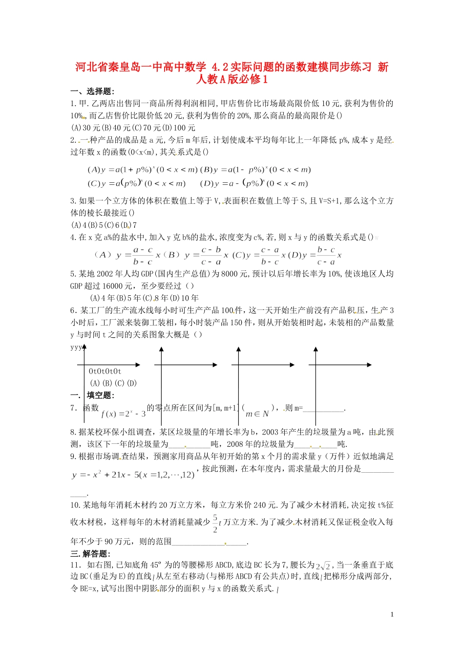 河北省秦皇岛一中高中数学 4.2实际问题的函数建模同步练习 新人教A版必修1_第1页