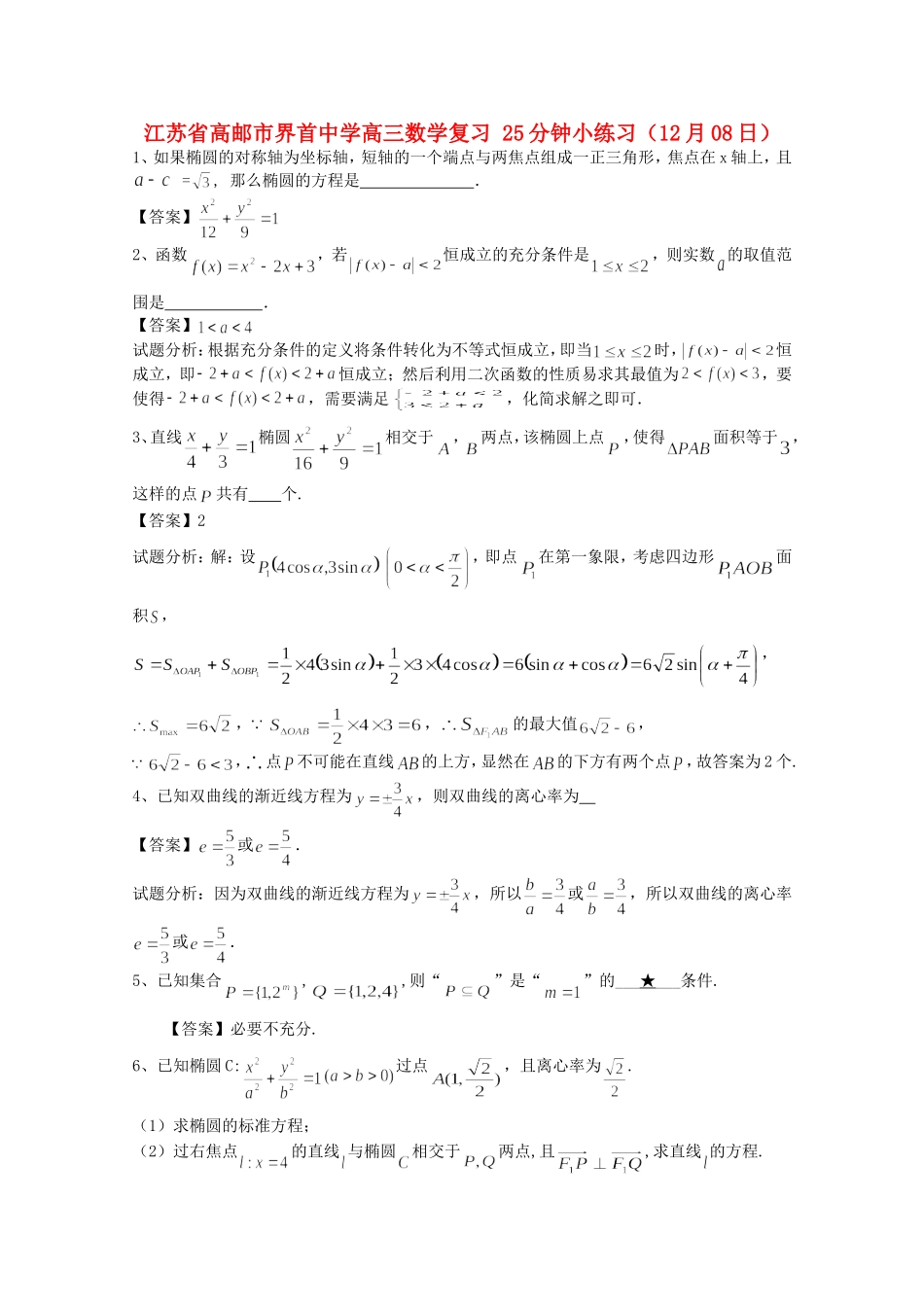 江苏省高邮市界首中学高三数学复习 25分钟小练习（12月08日）_第1页