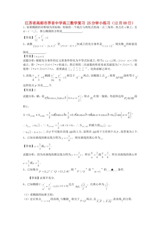 江苏省高邮市界首中学高三数学复习 25分钟小练习（12月08日）