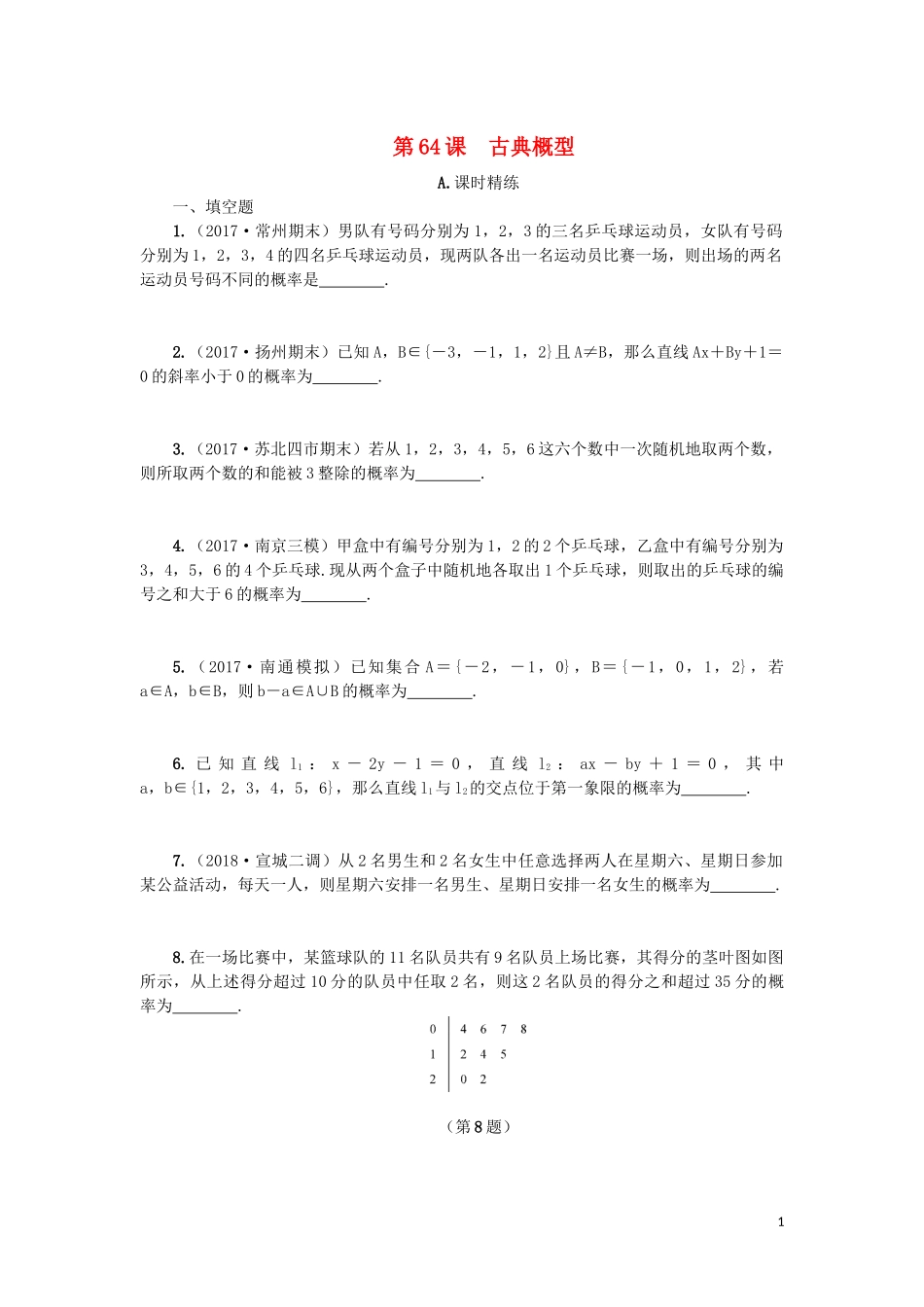 江苏省2020版高考数学一轮复习 第十二章 算法、统计与概率 第64课 古典概型课时作业（含解析）苏教版_第1页