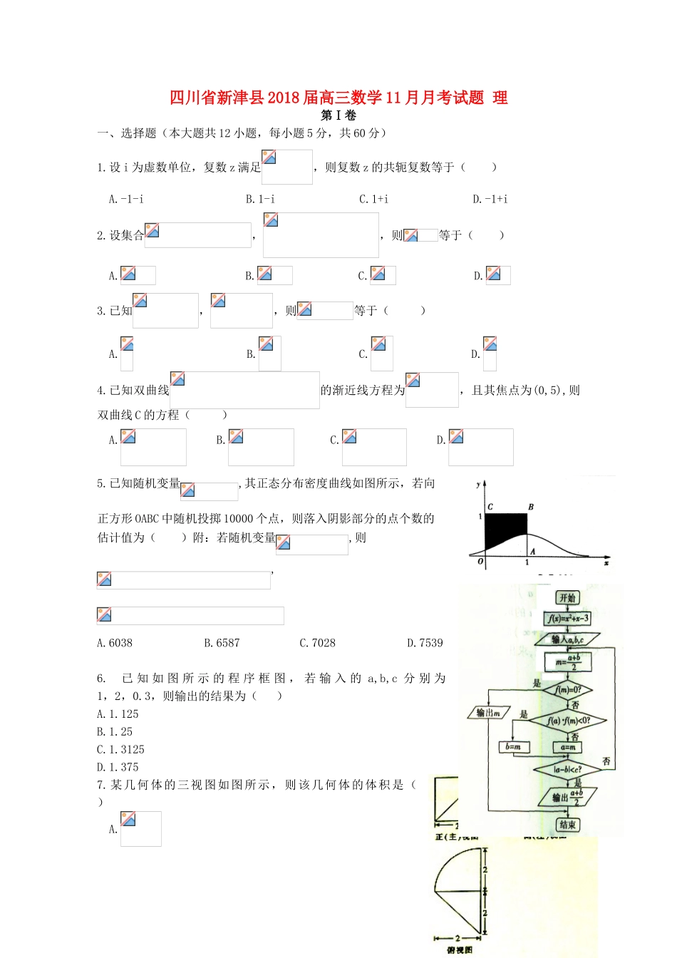 四川省新津县高三数学11月月考试题 理-人教版高三全册数学试题_第1页