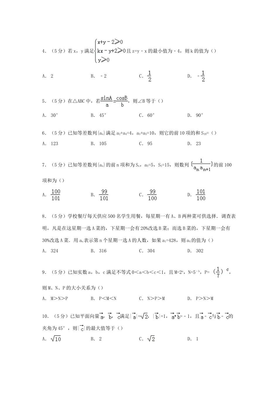 七校联考高一数学下学期期末模拟试卷（含解析）-人教版高一全册数学试题_第2页