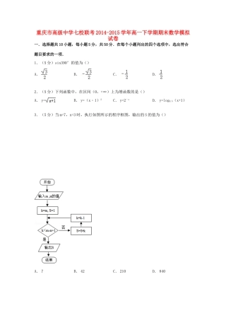 七校联考高一数学下学期期末模拟试卷（含解析）-人教版高一全册数学试题