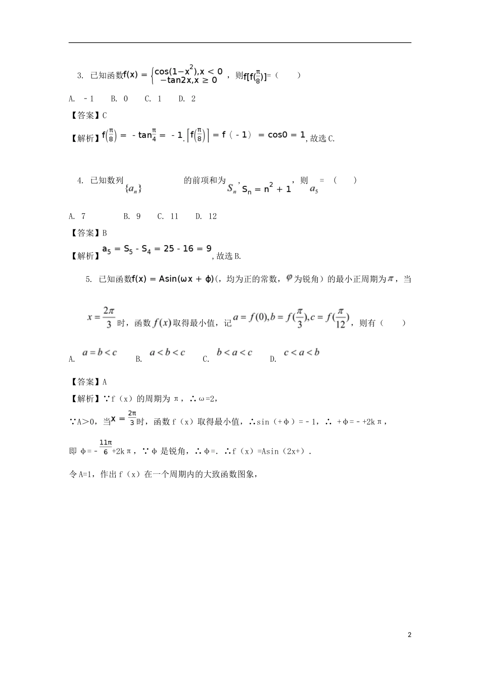 江西省宜春市奉新县高一数学下学期期末考试试题 文（含解析）-人教版高一全册数学试题_第2页