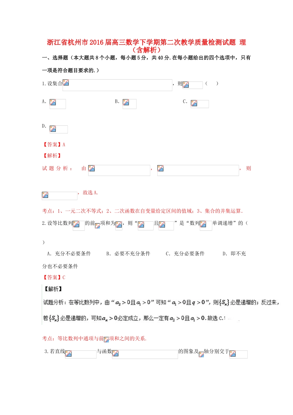 浙江省杭州市高三数学下学期第二次教学质量检测试题 理（含解析）-人教版高三全册数学试题_第1页