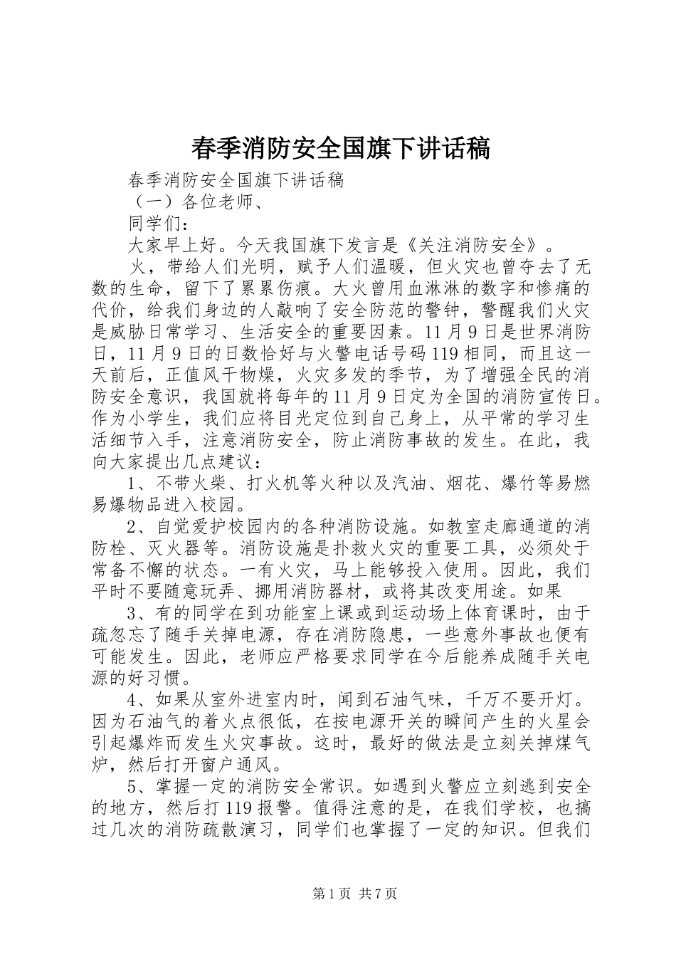 春季消防安全国旗下讲话发言稿_第1页