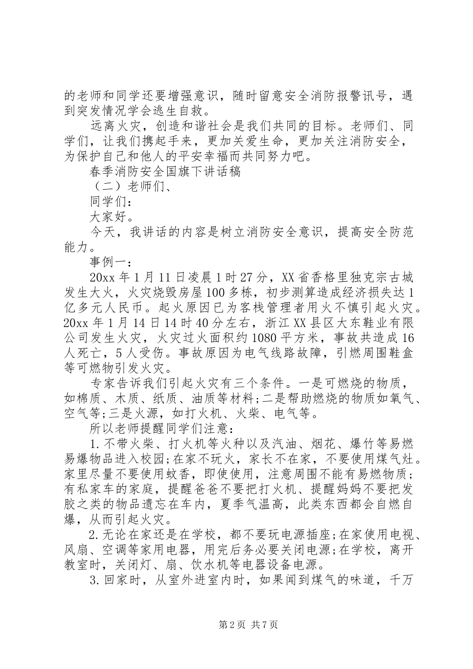 春季消防安全国旗下讲话发言稿_第2页