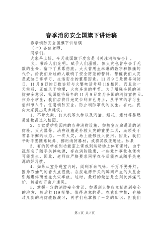 春季消防安全国旗下讲话发言稿