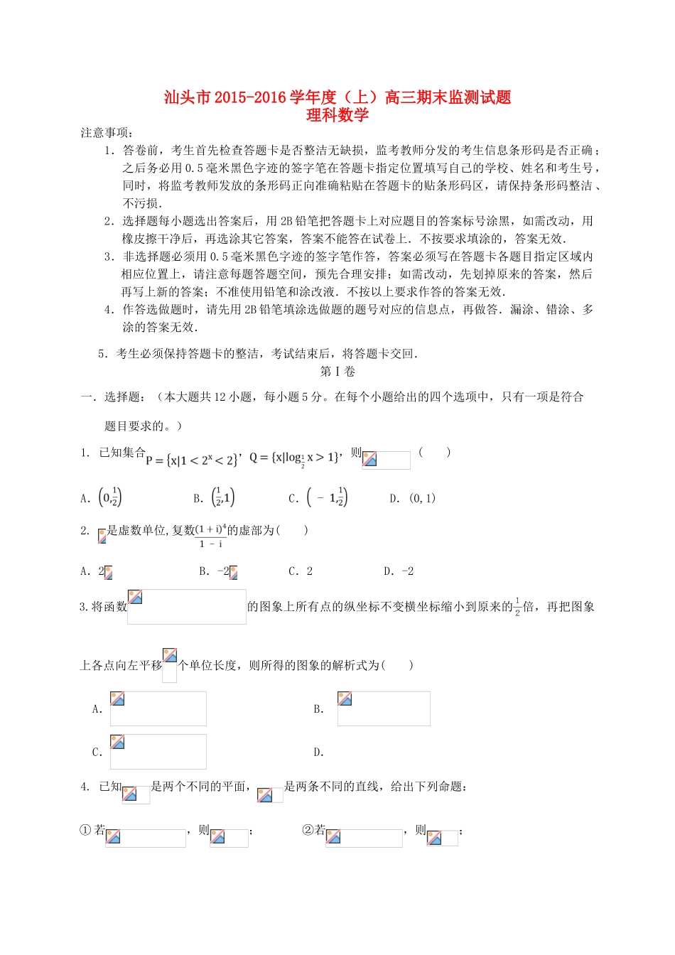 广东省汕头市高三数学上学期期末教学质量监测试题 理-人教版高三全册数学试题_第1页