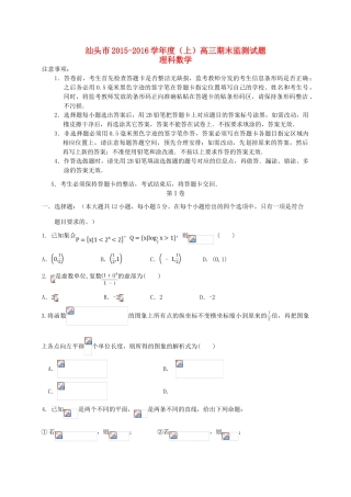 广东省汕头市高三数学上学期期末教学质量监测试题 理-人教版高三全册数学试题